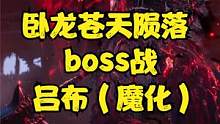 卧龙苍天陨落boss战 吕布（魔化）#卧龙苍天陨落#真三国无双 #仁王2#steam游戏#ps5游戏