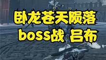 卧龙苍天陨落boss战 吕布#卧龙苍天陨落#steam游戏 #真三国无双#ps5游戏#仁王#仁王2#