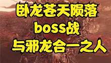 卧龙苍天陨落 boss战 与邪龙合一之人#卧龙苍天陨落#仁王 #仁王2 #三国无双#steam游戏#