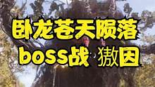 卧龙苍天陨落 boss战 獓因 #卧龙苍天陨落#仁王2#仁王 #艾尔登法环 #黑暗之魂#steam游