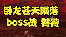 卧龙苍天陨落 boss战 饕餮 #卧龙苍天陨落 #steam游戏 #ps5游戏 #真三国无双 #仁王