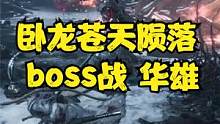 卧龙苍天陨落 boss战 华雄 #卧龙苍天陨落 #steam游戏 #ps5游戏 #三国演义 #仁王#