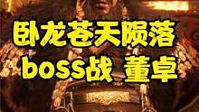 卧龙苍天陨落 boss战 董卓 #卧龙苍天陨落 #steam游戏 #仁王 #艾尔登法环 #黑暗之魂 