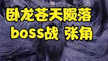 卧龙苍天陨落 boss战 张角 #卧龙苍天陨落 #仁王 #仁王2 #steam游戏 #黑暗之魂 #艾