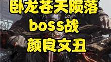 卧龙苍天陨落 boss战 颜良文丑 #卧龙苍天陨落 #真三国无双 #steam游戏 #ps5游戏 #