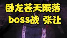卧龙苍天陨落 boss战 张让 #卧龙苍天陨落 #仁王 #仁王2 #steam游戏 #黑暗之魂 #三