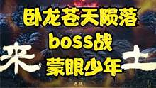 卧龙苍天陨落 boss战 蒙眼少年 #卧龙苍天陨落 #仁王 #艾尔登法环#三国演义#steam游戏#