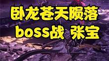 卧龙苍天陨落 boss战 张宝 #卧龙苍天陨落 #ps5游戏 #仁王 #仁王2 #steam游戏 #