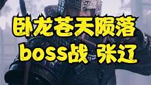 卧龙苍天陨落 boss战 张辽 #卧龙苍天陨落 #steam游戏 #ps5游戏 #三国演义 #艾尔登