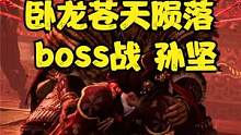 卧龙苍天陨落 boss战 孙坚 #卧龙苍天陨落 #steam游戏 #ps5游戏 #仁王 #艾尔登法环