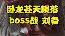 卧龙苍天陨落 boss战 刘备#卧龙苍天陨落#真三国无双#仁王2 #仁王#steam游戏#ps5游戏