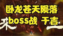 卧龙苍天陨落 boss战 于吉 #卧龙苍天陨落 #真三国无双 #仁王 #仁王2 #steam游戏 #