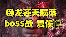 卧龙苍天陨落 boss战 夏侯惇 #卧龙苍天陨落#仁王2 #真三国无双#steam游戏#ps5游戏#