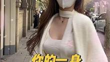 你的一身穿搭多少钱？你给小姐姐打几分
#穿搭#纯情女高 #00后  #街头采访 #街访