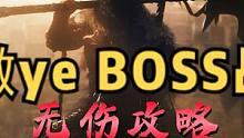 #卧龙苍天陨落 獓（aoye）无伤攻略！卧龙BOSS战！