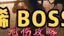 #卧龙苍天陨落 封豨无伤攻略！卧龙BOSS战！
