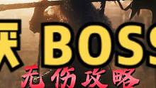 #卧龙苍天陨落 朱厌无伤攻略！卧龙BOSS战！