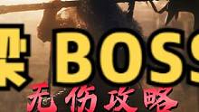 #卧龙苍天陨落  张梁无伤攻略！卧龙BOSS战！