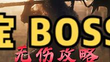 #卧龙苍天陨落 张宝无伤攻略！卧龙BOSS战！