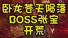 卧龙苍天陨落-BOSS张宝
开荒打法
#卧龙苍天陨落 #游戏攻略 
#steam游戏 #游戏实况 #