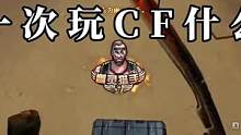 穿越火线:你第一次玩CF是这样的吗？#cf热度回升 #穿越火线 #是时候展现真正的技术了 #游戏精彩