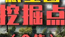 塞恩斯丘陵宝图挖掘点（完结） #黎明觉醒 #黎明觉醒生机 #黎明觉醒：生机