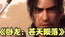 《卧龙：苍天陨落》3月2号18点即可解锁！提前游玩教程 #卧龙苍天陨落 #提前游玩 #主机游戏 #单