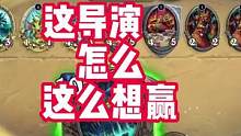 这导演没赢过吧#炉石传说