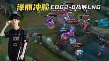 EDG2-0战胜LNG：德云色看小老公泽丽疯狂冲脸！