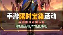 手游限时返场皮肤宝箱活动来袭，天煞你有了吗？#天煞劫 #lol手游资讯 #LOL手游小店