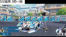 对面：这把大概率没了~#QQ飞车手游  #QQ飞车手游官方赛事  #QQ飞车手游S联赛