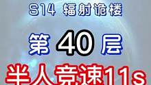 辐射诡楼S14小金人竞速系列 辐射诡楼40层半人竞速11S#明日之后#网易明日之后#明日之后第五季