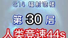 辐射诡楼S14小金人竞速系列 辐射诡楼30层人类竞速44S#明日之后 #网易明日之后 #明日之后第五