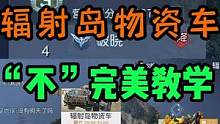 想争排名的赶紧看，内测辐射岛抢物资车顶级上分攻略