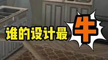 你们喜欢哪个设计呢？有没有兄弟来掰头一下#游戏 #游戏推荐 #搞笑 #娱乐