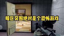 #暗区突围 绝对是个恐怖游戏！#战术博弈射击手游