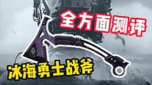 冰海战斧全测评，到底要不要抽？#暗区突围 #战术博弈射击手游 #测评