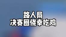 路人局 决赛圈侥幸吃鸡#帝帝的游戏日常 #直播素材 #游戏 