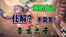 因为太怕死，全点生命值了...「卧龙苍天陨落」这该死的安全感