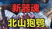 妄想山海：新器魂雷神实战效果！北山新增传送之主，狍鸮？ #妄想山海