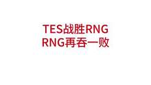 TES战胜RNG，RNG再吞一败#lpl #rng