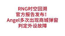 RNG时空回溯官方报告发布！Angel多次出现商城弹窗，判定外设故障#lpl #rng