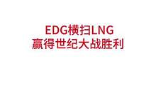 EDG横扫LNG，赢得世纪大战胜利#lpl #edg