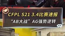 3月4日的比赛，第一场“AB大战”，回归后的宠儿强势带队让一追二，完成反击。第二场，Q9与eStar