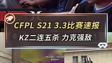3月3日的首场比赛，XROCK延续了之前的火热状态，两次10:5战胜EDG。第二场，Weii.KZ一