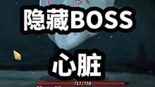 杀戮尖塔隐藏BOSS“心脏”如何进入？#游戏攻略 #steam游戏