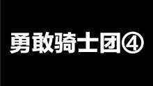 勇敢骑士团④