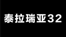 泰拉瑞亚32