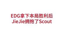 EDG战胜后，JieJie拥抱了Scout#lpl #edg
