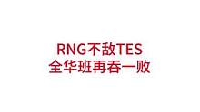 TES战胜RNG，RNG不敌TES#lpl #rng